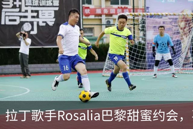 拉丁歌手Rosalia巴黎甜蜜约会，喜获7项提名后放松心情